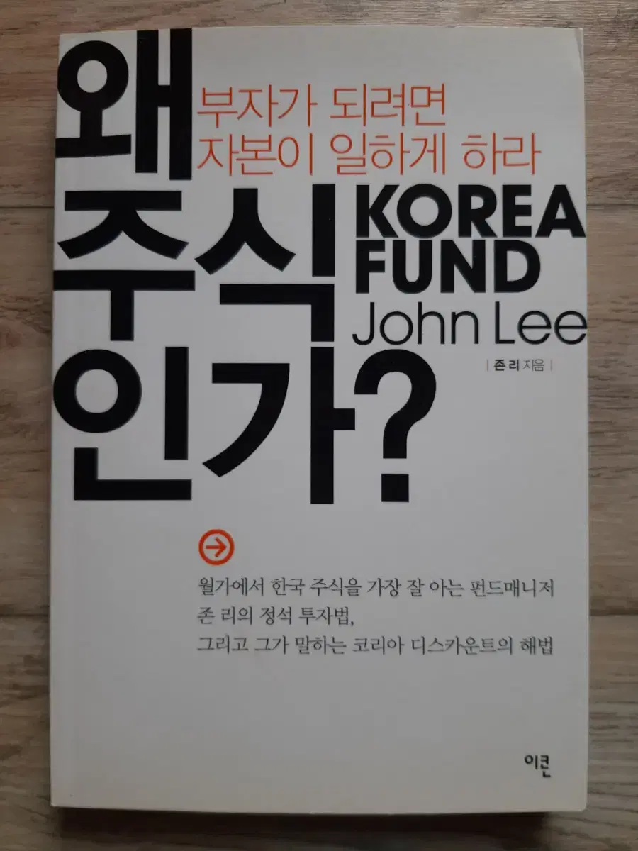 존 리의 <왜 주식인가?>